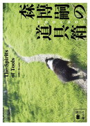 森博嗣の道具箱　The　Spirits　of　Tools