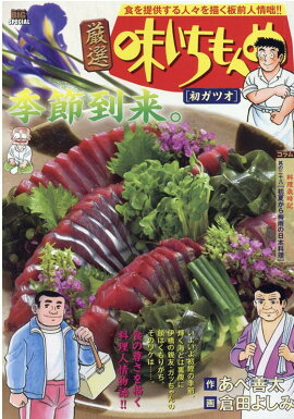 厳選味いちもんめ　初ガツオ