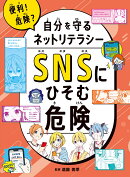 SNSにひそむ危険