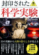 封印された科学実験