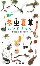 新訂　冬虫夏草ハンドブック