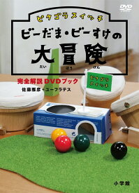 ピタゴラスイッチ ビーだま・ビーすけの大冒険完全解説DVDブック [ (趣味/教養) ]