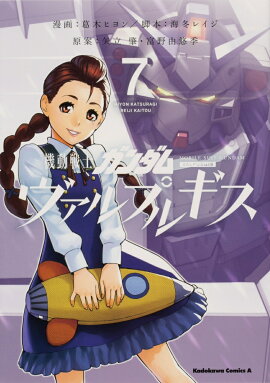 機動戦士ガンダム　ヴァルプルギス　7