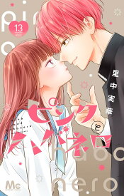 ピンクとハバネロ 13 （マーガレットコミックス） [ 里中 実華 ]