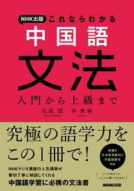 NHK出版　これならわかる　中国語文法 入門から上級まで [ 丸尾 誠 ]