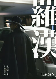羅漢　LACAN [ 生島 マリカ ]
