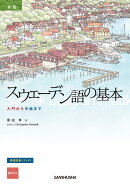 新版　スウェーデン語の基本
