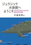 ジュラシック水族館へようこそ