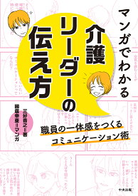 マンガでわかる　介護リーダーの伝え方 職員の一体感をつくるコミュニケーション術 [ 三好貴之 ]