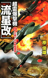 楽天ブックス 超雷爆撃機 流星改 4 原俊雄 本
