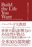 Build the Life You Want 最高の人生のつくり方 [ アーサー・C・ブルックス ]