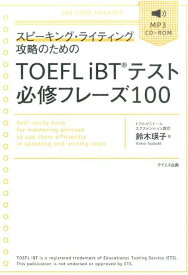 スピーキング・ライティング攻略のためのTOEFL　iBTテスト必修フレーズ100 [ 鈴木瑛子 ]