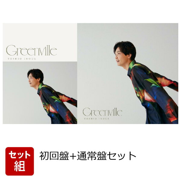 楽天ブックス: 【同時購入特典】Greenville (初回限定盤＋通常盤セット 