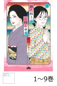 楽天ブックス: 銀太郎さんお頼み申す 9 - 東村 アキコ - 9784087921038 