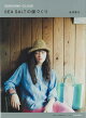 【バーゲン本】SEA　SALTの服づくりーSUNSHINE＋CLOUD
