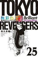 極彩色　東京卍リベンジャーズ　Brilliant　Full　Color　Edition（25）