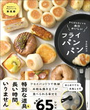 がんばらなくても、絶対おいしい！フライパンパン
