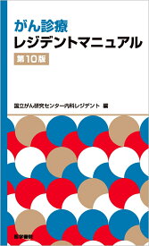 がん診療レジデントマニュアル 第10版 [ 国立がん研究センター内科レジデント ]