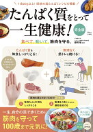 たんぱく質をとって一生健康! 完全版 （TJMOOK） [ 藤田 聡 ]