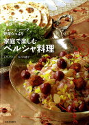 家庭で楽しむペルシャ料理