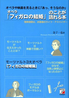 オペラ「フィガロの結婚」のことが語れる本