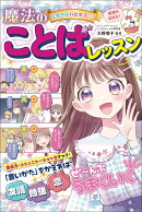 ミラクルハピネス♡ 魔法のことばレッスン