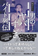 男の！ヤバすぎバイト列伝