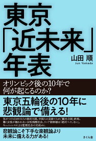 東京「近未来」年表 オリンピック後の10年で何が起こるのか？ [ 山田順 ]