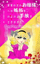 実家の太いお嬢様への嫉妬を、いよいよ手放すときがきた