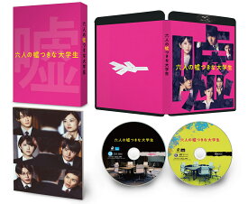 六人の嘘つきな大学生 豪華版【Blu-ray】 [ 浅倉秋成 ]