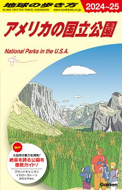 B13　地球の歩き方　アメリカの国立公園　2024～2025 （地球の歩き方B　北米・中米・南米） [ 地球の歩き方編集室 ]