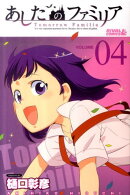 あしたのファミリア（04）
