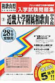 近畿大学附属和歌山中学校（28年春受験用） （和歌山県公立・私立中学校入学試験問題集）