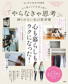 リンネル特別編集 心と暮らしが自然と整う 「やらなきゃ思考」に縛られない私の新習慣 （TJMOOK）