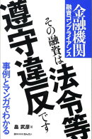 その融資は法令等遵守違反です