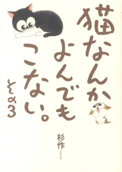 猫なんかよんでもこない。（その3）