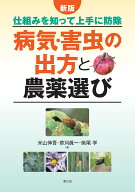 新版　病気・害虫の出方と農薬選び 仕組みを知って上手に防除 [ 米山伸吾 ]