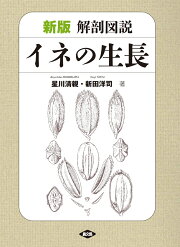 楽天ブックス: イラストみんなの農業教室（4） - 星川清親 