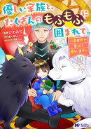 優しい家族と、たくさんのもふもふに囲まれて。〜異世界で幸せに暮らします〜（10）