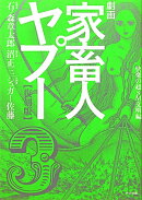 劇画家畜人ヤプー(3(快楽の超SM文明編))復刻版
