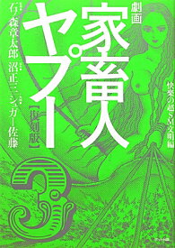 劇画家畜人ヤプー（3（快楽の超SM文明編））復刻版 [ シュガー佐藤 ]