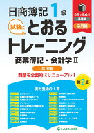 日商簿記1級とおるトレーニング商業簿記・会計学2応用編【第2版】 [ ネットスクール株式会社 ]