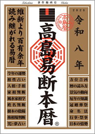 令和八年 高島易断本暦 [ 高島易断協同組合 ]