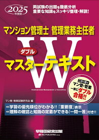 2025年度版　マンション管理士・管理業務主任者　Wマスターテキスト [ マン管・管業試験研究会 ]