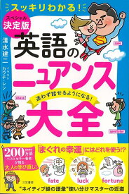 【バーゲン本】英語のニュアンス大全ー迷わず話せるようになる！ [ 清水　建二 ]