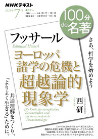 フッサール『ヨーロッパ諸学の危機と超越論的現象学』7月 （100分 de 名著） [ 西 研 ]