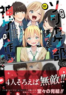 弱小ソシャゲ部の僕らが神ゲーを作るまで(3)