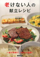 老けない人の献立レシピ