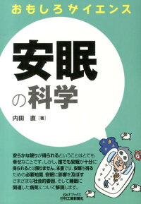 安眠の科学　おもしろサイエンス　（B＆Tブックス）