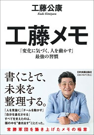 工藤メモ 「変化に気づく、人を動かす」最強の習慣 [ 工藤 公康 ]